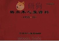 格尔木气象资料  1955-1970（ PDF版）