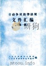 劳动争议法律法规文件汇编 第1辑 1988 PDF电子版封面 格尔木市劳动人事局,格尔木市劳动争议仲裁科编