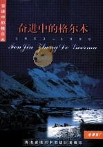 奋进中的格尔木  1953-1999（1999 PDF版）