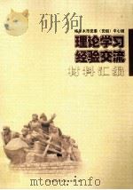 理论学习经验交流材料汇编（ PDF版）
