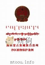 海西蒙古族藏族自治州沙区植物保护条例（ PDF版）