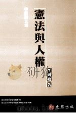 宪法与人权 1999 PDF电子版封面 9789579785686 李鸿禧著