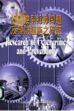 网路使用犯罪问题及预防措施之研究 1999 PDF电子版封面 23024890129 行政院研究发展考核委员会编