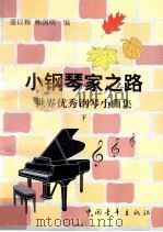 小钢琴家之路 世界优秀钢琴小曲集 下 1998 PDF电子版封面 7500625138 蒲以穆,韩剑明编