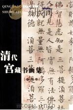 清代宫藏书画集 唐宋卷 1998 PDF电子版封面 7805688850