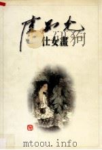 卢禺光仕女画 1998 PDF电子版封面 780521834X 卢禺光著