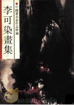 李可染画集 1992 PDF电子版封面 7534003326 李可染绘;浙江人民美术出版社编