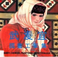 武漫宜国画工笔集 1994 PDF电子版封面 7500302517 武漫宜绘
