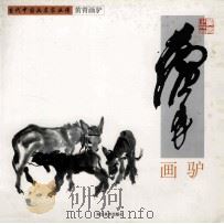 黄胄画驴 1999 PDF电子版封面 7539408898 黄胄著