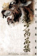 赵少昂画集 广州艺术博物馆藏画 1996 PDF电子版封面 7540514493 赵少昂绘