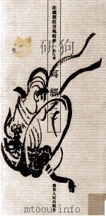 法藏敦煌书苑精华 第7册 写经 2 1993 PDF电子版封面 7218012832 饶宗颐编