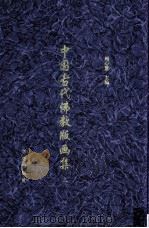 中国古代佛教版画集 1 1998 PDF电子版封面 7507711269 周心慧主编