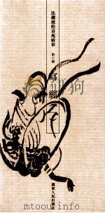 法藏敦煌书苑精华  第6册  写经  1   1993  PDF电子版封面  7218012832  饶宗颐编 