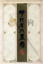 明代名人墨宝 1995 PDF电子版封面 7805699461