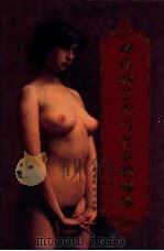 裸体的艺术与艺术的裸体 关于裸体艺术研究开拓者陈醉 1999 PDF电子版封面 7104009981 刘人岛编著