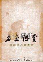 名画鉴赏:虢国夫人游春图 1979 PDF电子版封面 8081·11414 (唐)张萱画