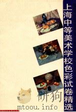 上海中等美术学校色彩试卷精选 1997 PDF电子版封面 7532217434 丁国兴摄影