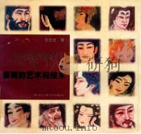 漆画的艺术和技术 1999 PDF电子版封面 7531806916 张世彦著