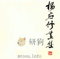 杨应修画集 1988 PDF电子版封面 7500300484 杨应修绘;荣宝斋编辑
