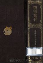 四部丛刊初编集部 216 后村先生大全集 6 卷164-196 1989 PDF电子版封面 7805690588 (宋)刘克庄撰