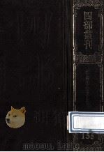 四部丛刊初编集部 155 临川先生文集 3 卷67-100 1989 PDF电子版封面 7805690588 (宋)王安石撰