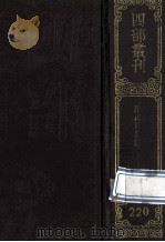 四部丛刊初编集部 220 滹南遗老集 45卷续1卷 1989 PDF电子版封面 7805690588 (金)王若虚撰