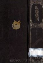 四部丛刊初编集部 132 徐骑省集 30卷 附录1卷 1989 PDF电子版封面 7805690588 (宋)徐铉撰