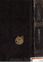 四部丛刊初编集部 115 权载之文集 2 卷27-50 补刻1卷附校补1卷 1989 PDF电子版封面 7805690588 (唐)权德与撰