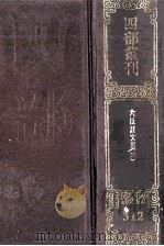 四部丛刊初编集部 312 六臣注文选 3 卷30-44 1989 PDF电子版封面 (唐)李善等注;(梁)萧统辑