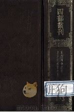 四部丛刊初编集部 133 王黄州小畜集 0030卷 附札记0001卷 1989 PDF电子版封面 (宋)王禹偁撰