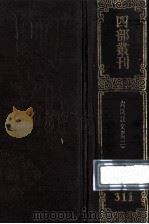 四部丛刊初编集部 311 六臣注文选 2 卷15-29 1989 PDF电子版封面 7805690588 (唐)李善等注;(梁)萧统辑
