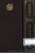 四部丛刊初编子部 82 广弘明集 1 卷1-17 1989 PDF电子版封面 (唐)释道宣辑