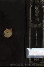 四部丛刊初编集部  140  直讲李先生集  37卷  外集3卷  附直讲李先生年谱、门人录（1989 PDF版）
