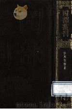 四部丛刊初编集部 147 伊川击壤集 20卷 集外诗1卷 1989 PDF电子版封面 (宋)邵雍撰