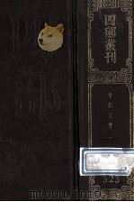 四部丛刊初编集部  323  皇朝文鉴  1  卷1-21（1989 PDF版）