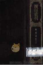 四部丛刊初编集部 322 乐府诗集 3 卷60-100 1989 PDF电子版封面 (宋)郭茂倩辑