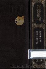 四部丛刊初编集部  319  唐文粹  3  卷71-100  附校勘记1卷（1989 PDF版）