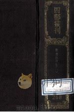 四部丛刊初编集部 268 初学集 1 1989 PDF电子版封面 (唐)释寒山,王勃,杨炯撰