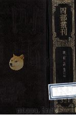 四部丛刊初编集部 321 乐府诗集 2 卷23-59 1989 PDF电子版封面 (宋)郭茂倩辑