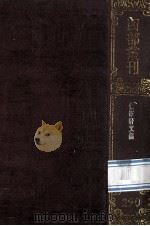 四部丛刊初编集部 290 惜抱轩诗文集 16卷 诗集10卷 1989 PDF电子版封面 (清)姚鼐撰