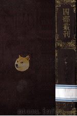 四部丛刊初编集部  287  方望溪先生全集  2  集外文论補遗2卷  年谱1卷  附录1卷（1989 PDF版）