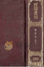 四部丛刊初编集部 305 揅经室集 2 2集8卷 3集5卷 1集2卷 1989 PDF电子版封面