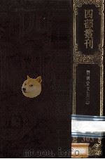 四部丛刊初编集部 303 潜研堂文集 3 诗集10卷 诗续集10卷 1989 PDF电子版封面 (清)钱大昕撰