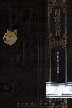 四部丛刊初编集部 338 诗话总龟 1 卷1-48 1989 PDF电子版封面 (宋)阮阅辑