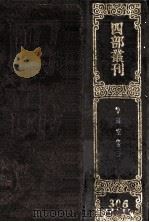四部丛刊初编集部 306 揅经室集 3 诗11卷 续集9卷 外集5卷 1989 PDF电子版封面 (清)阮元撰