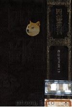 四部丛刊初编集部 301 潜研堂文集 1 卷1-26 1989 PDF电子版封面 (清)钱大昕撰