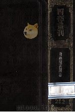 四部丛刊初编集部 282 陈迦陵文集 2 湖海楼诗集 卷4-8 迦陵词全集30卷 1989 PDF电子版封面 (清)陈维崧撰