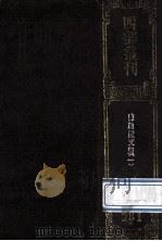 四部丛刊初编集部 281 陈迦陵文集 1 迦陵文集俪体文集10卷 湖海楼诗集 卷1-3 1989 PDF电子版封面 (清)陈维崧撰