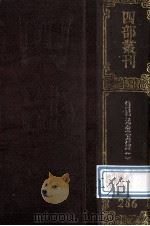 四部丛刊初编集部 286 方望溪先生全集 1 卷1-18 1989 PDF电子版封面