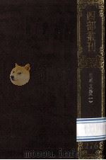 四部丛刊初编集部  276  尧峰文钞  1  诗集  卷1-10  文集  卷1-12（1989 PDF版）